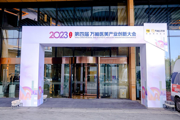 3200威尼斯vip(中国认证)有限公司-360百科携全系产品亮相万柚医美产业创新大会